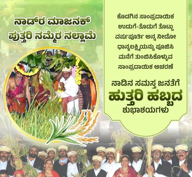 File:ಹುತ್ತರಿ ಹಬ್ಬದ ಕದಿರು ತೆಗೆದ ಸಂಭ್ರಮ.jpg